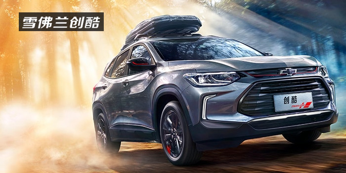 雪佛蘭，多一點(diǎn)熱愛(ài)，熱愛(ài)我的熱愛(ài)！