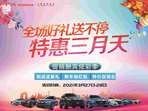 特惠三月天 全場(chǎng)好禮送不停 周末到店購(gòu)車(chē)驚喜不斷！
